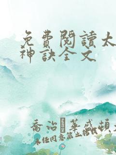 免费阅读太上武神诀全文 免费阅读太上武神诀全文