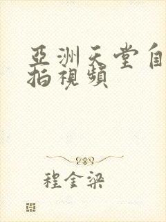 亚洲天堂自拍偷拍视频