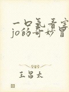 一口气看完jojo的奇妙冒险黄金之风
