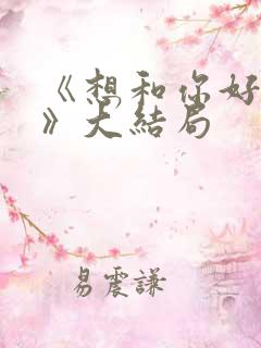《想和你好好的》大结局
