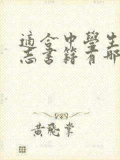适合中学生的励志书籍有哪些 适合中学生的励志书籍有哪些