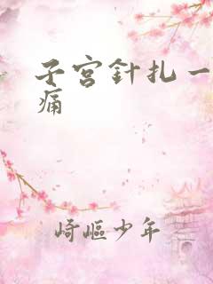 子宫针扎一样刺痛