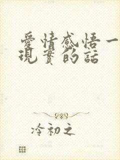 爱情感悟一段很现实的话 爱情感悟一段很现实的话