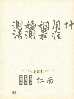 测婚姻用什么方法测最准 测婚姻用什么方法测最准