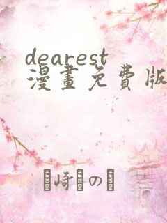 dearest漫画免费版在线阅读