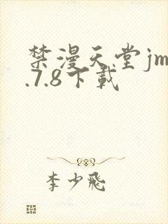 禁漫天堂jm1.7.8下载