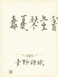 春夏秋冬分别是哪几个生肖
