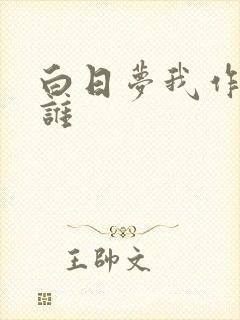 白日梦我作者是谁