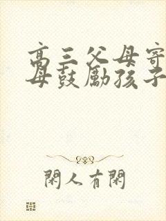 高三父母寄语父母鼓励孩子的话