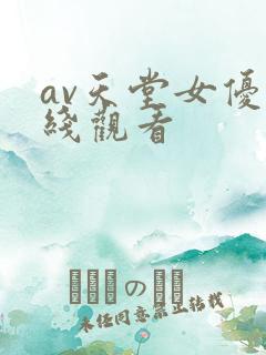 av天堂女优在线观看
