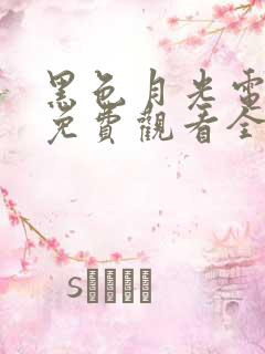 黑色月光电视剧免费观看全集