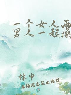 一个女人两三个男人一起操