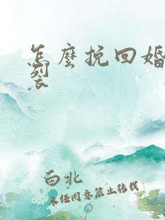 怎么挽回婚姻破裂