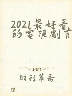 2021最好看的电视剧有哪些