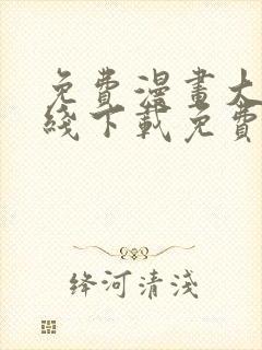 免费漫画大全在线下载免费