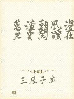 万渣朝凰漫画 免费阅读在线