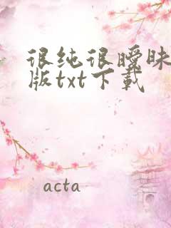 很纯很暧昧堕落版txt下载 很纯很暧昧堕落版txt下载