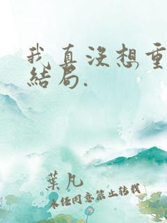 我真没想重生啊结局.