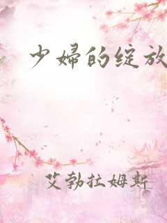 少妇的绽放小说