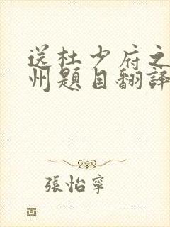 送杜少府之任蜀州题目翻译
