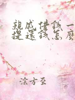 亲戚借钱一直不提还钱怎么办