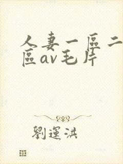 人妻一区二区三区av毛片