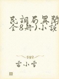 民调局异闻录(全8册)小说版