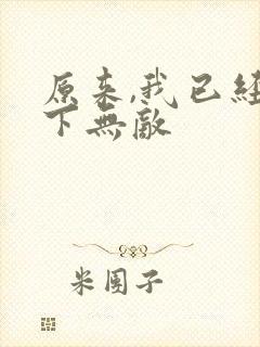 原来,我已经天下无敌