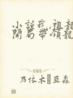 小说我,祖龙,开局带领龙族退隐txt