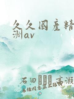 久久国产精品亚洲av