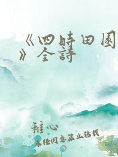 《四时田园杂兴》全诗 《四时田园杂兴》全诗