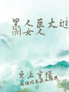 黑人巨大进入亚洲女人