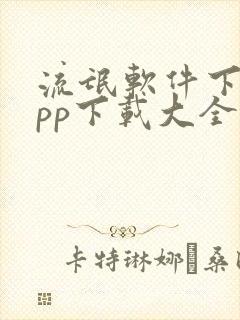 流氓软件下载app下载大全免费版
