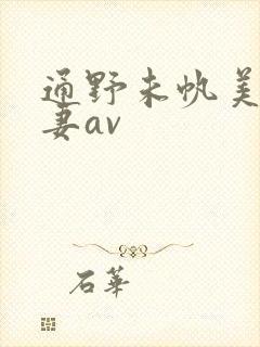 通野未帆美人若妻av