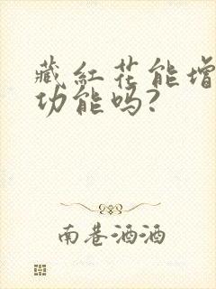 藏红花能增加性功能吗?