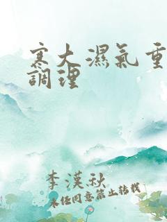 寒大湿气重怎么调理