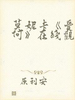 莫妮卡《爱我几何》在线观看