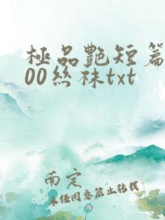 极品艳短篇集500丝袜txt