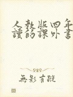 人教版四年级必读的课外书有哪些