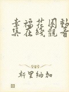 幸福花园动漫全集在线观看高清