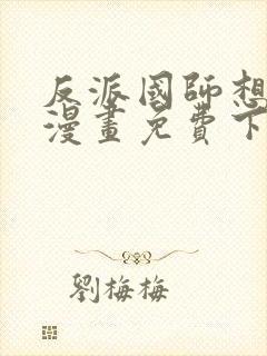 反派国师想转正漫画免费下拉式漫画 反派国师想转正漫画免费下拉式漫画