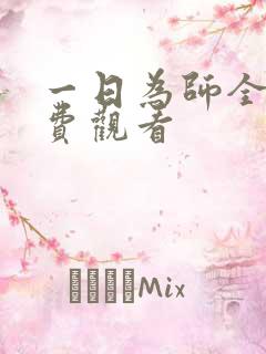 一日为师全集免费观看 一日为师全集免费观看