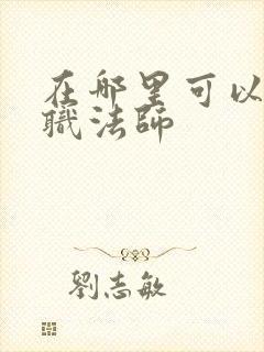 在哪里可以看全职法师 在哪里可以看全职法师