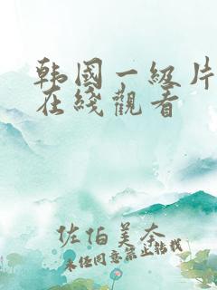 韩国一级片电影在线观看 韩国一级片电影在线观看