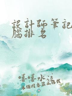 设计师笔记本电脑排名 设计师笔记本电脑排名
