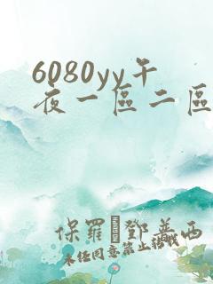 6080yy午夜一区二区