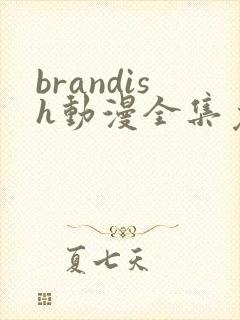 brandish动漫全集免费观看