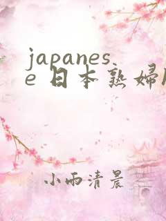 japanese 日本熟妇hd