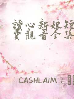 读心新娘短剧免费观看全集