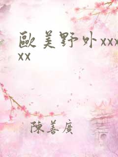 欧美野外xxxxx